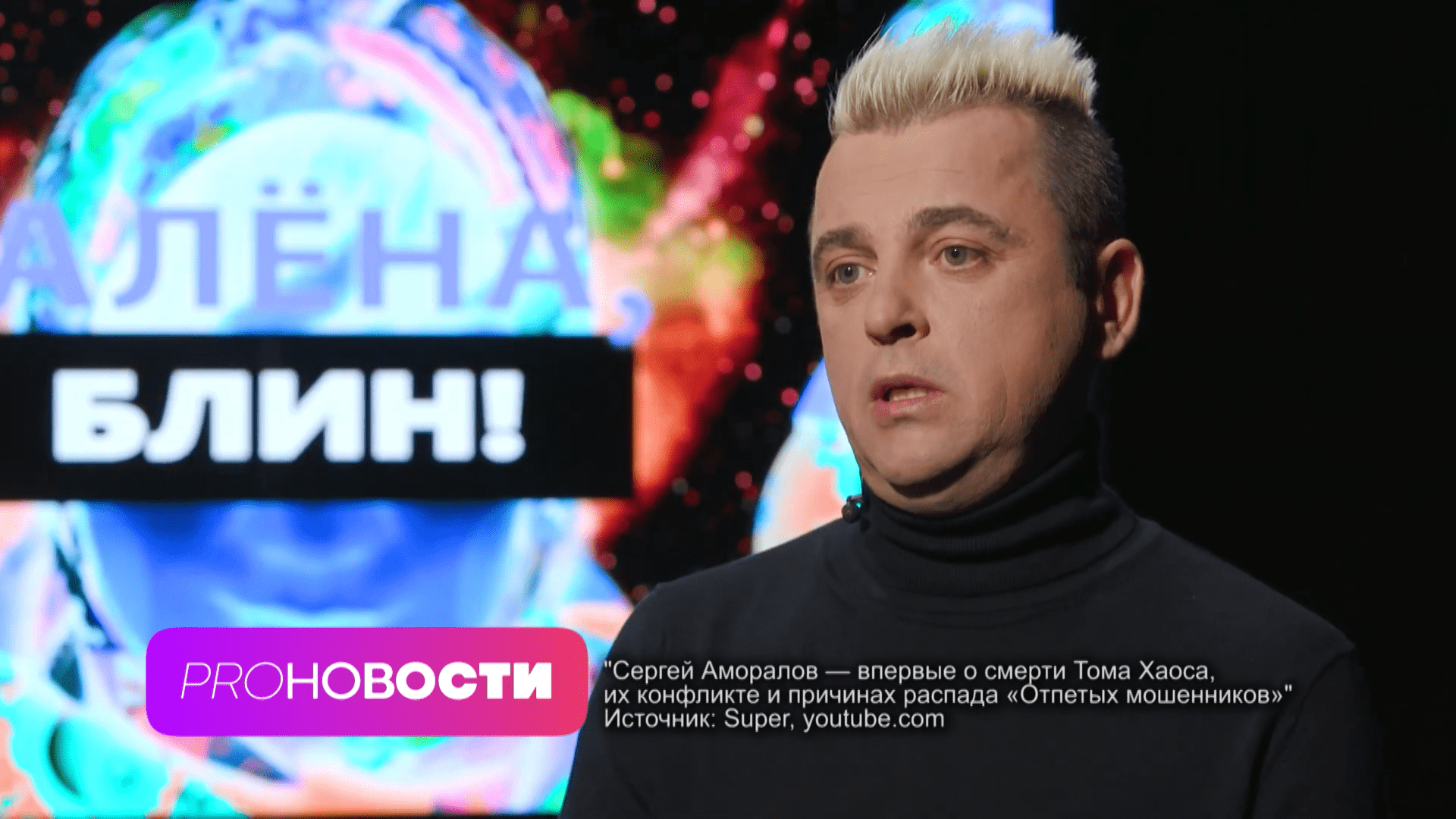 Сергей Аморалов прервал молчание! Кто виноват в уходе Тома Хаоса? | PRO-Новости