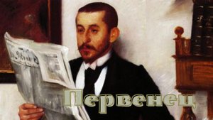 А.И. Куприн - Первенец.mp4