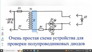 Простая, но очень нужная схема для проверки диодов.