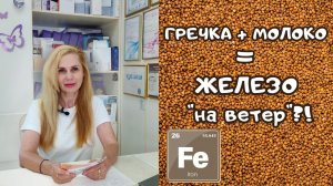 ГРЕЧКА + молоко = ЖЕЛЕЗО "на ветер"?!