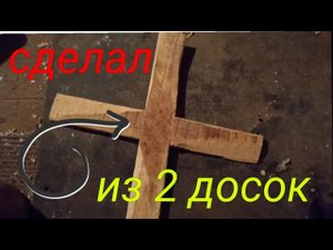 сделал четырёх лопастный бумеранг из двух досок