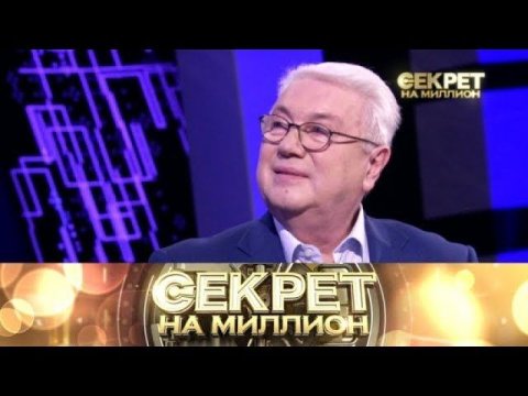 "Секрет на миллион": Владимир Винокур