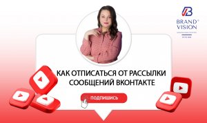 Как отписаться от рассылке сообщений ВКонтакте.mp4