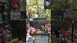 Как выглядят могилы знаменитостей ушедших молодыми💔🙏😥