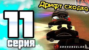 ПУТЬ ИГРОКА ДО ТОП 1 ДРИФТ СЕМЬИ BLACK RUSSIA #11 **Дрифт сходка 30 человек! Топ 3 фама**