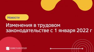 Изменения в трудовом законодательстве с 1 января 2022 г #советникпроф