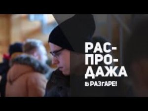 Распродажа в разгаре!