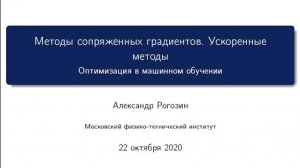 Лекция 6. Методы сопряжённых градиентов. Ускоренные методы