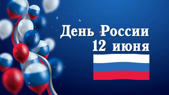 Футаж День России для видео монтажа фон. Воздушные шары флаг. День независимости. Бесплатные футажи.