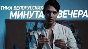 ТИМА БЕЛОРУССКИХ & ПРОСТО ЛЕРА -МИНУТА ВЕЧЕРА 2019 #МИНУТА #ВЕЧЕРА #ТИМА #2020