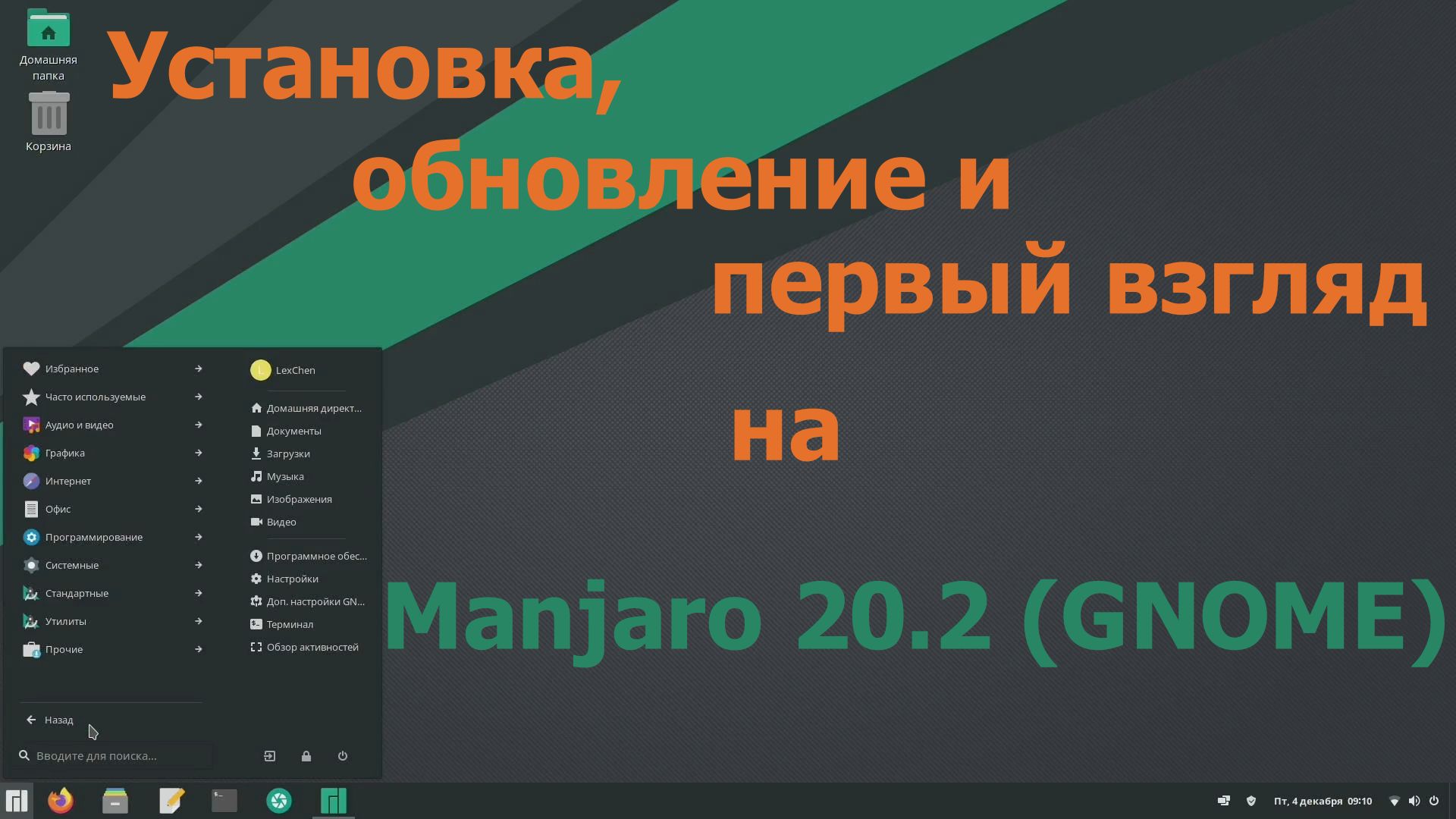 Дистрибутив Manjaro 20.2 Nibia (GNOME 3.38) (Установка, обновление и первый взгляд)