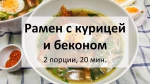 Рамен с курицей и беконом