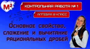 КОНТРОЛЬНАЯ № 1. Основное свойство, сложение и вычитание рациональных дробей