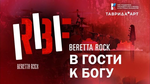 BERETTA ROCK.  В гости к Богу