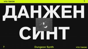 Что такое Dungeon Synth (Данжен-синт)