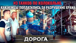 ИЗ ТАНКОВ ПО КОЛОКОЛЬНЕ. КАК НЕМЦЫ ПОПЛАТИЛИСЬ ЗА РАЗРУШЕНИЕ ХРАМА