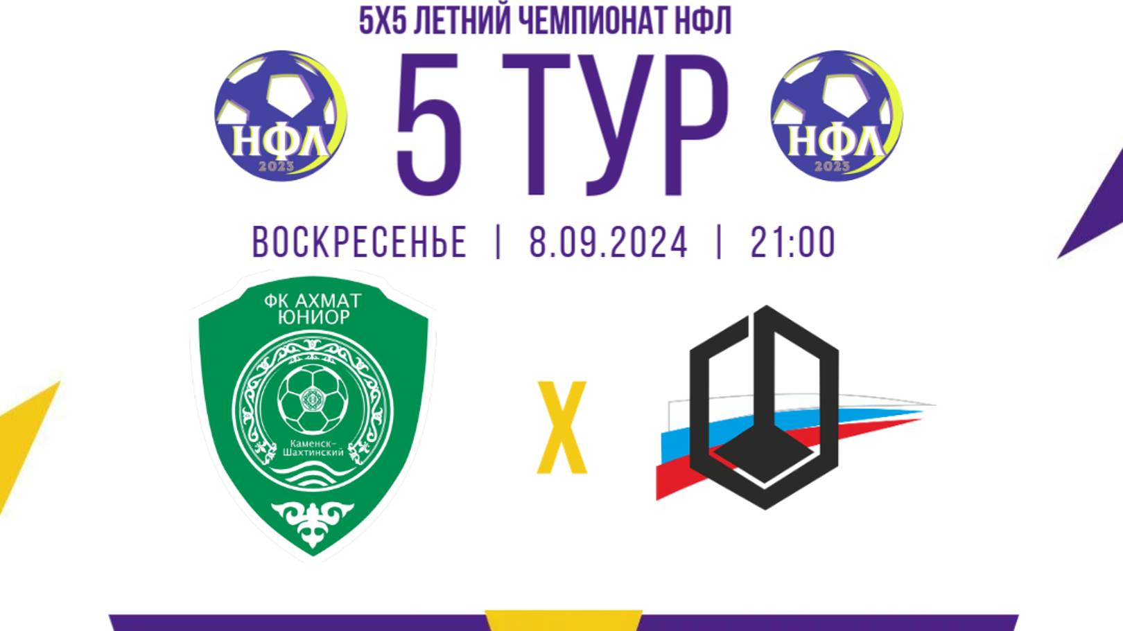 ФК"АХМАТ ЮНИОР"- "КОМБИНАТ КАМЕНСКИЙ".ЧЕМПИОНАТ НФЛ 5Х5.5 ТУР.ГРУППА "А"