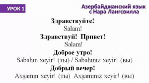 Разговорный азербайджанский язык / Урок 1 / Приветствие