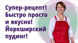 Что приготовить на завтрак. Чем заменить хлеб. Йоркширский пудинг - рецепт.