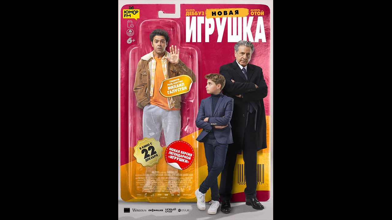 Новая игрушка Русский трейлер