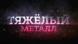 Тяжелый металл. ⚙️ Как в добывают железо на карьерах.