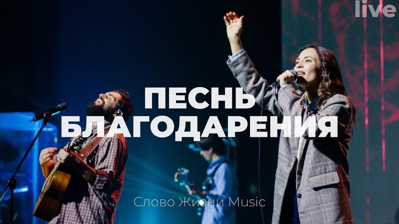 Песнь благодарения | Настя Шавидзе | Слово жизни Music смотреть онлайн