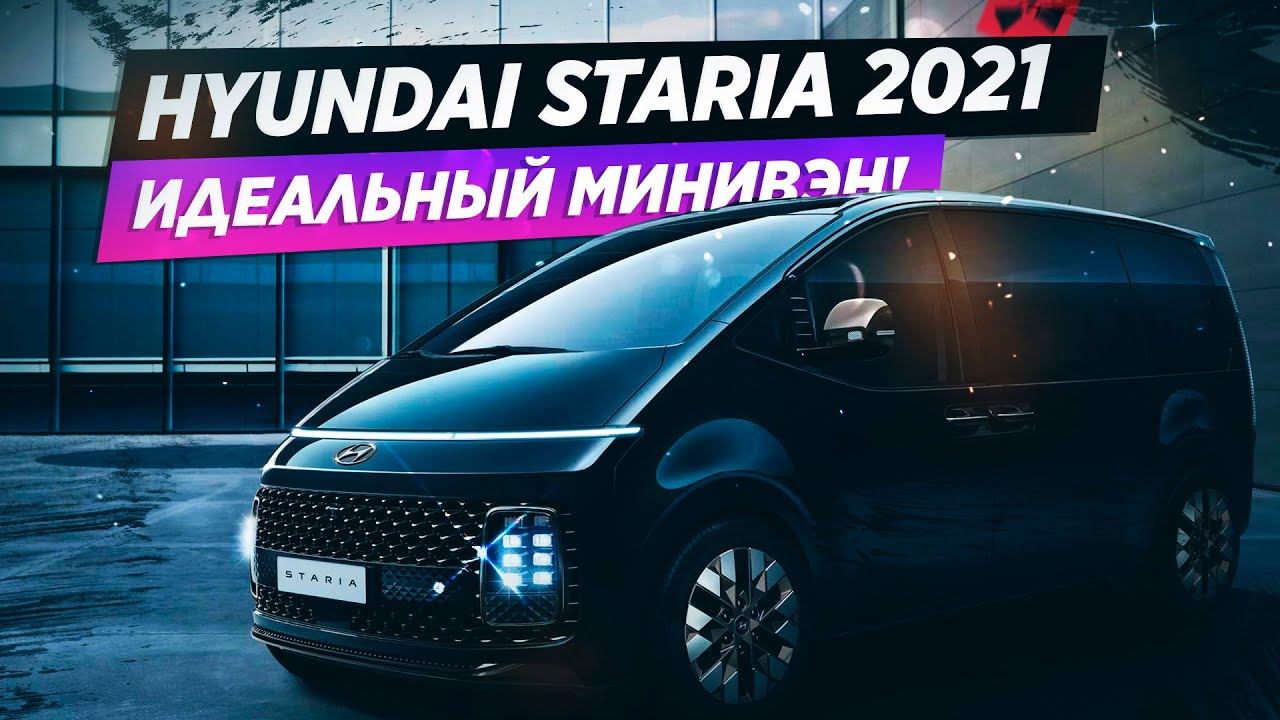 Hyundai Staria 2021 Скоро в России! Все подробности новинки!