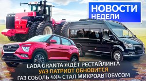 Lada Granta ждёт рестайлинга, бесценный Solaris и полноприводный ГАЗ Соболь NN 📺 Новости недели 262