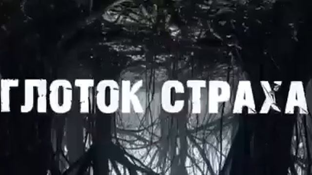 ДВА ПЕТРОСЯНА | КАНАЛ ГЛОТОК СТРАХА | ЧАСТЬ 1 смотреть онлайн