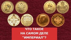 ✦ Что такое на самом деле _Империал__ ✦ Нумизматика