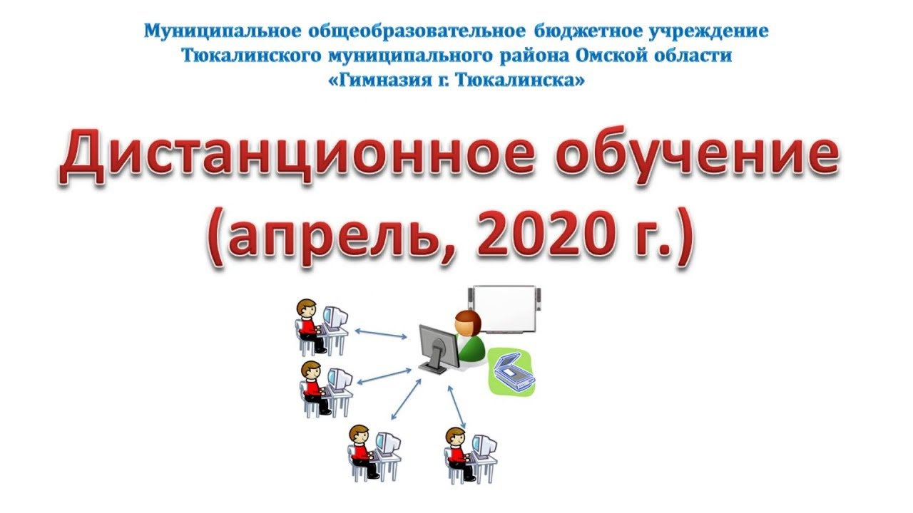 Дистанционное обучение 2020
