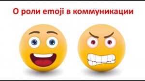 О роли emoji в коммуникации - Александр Трофимов