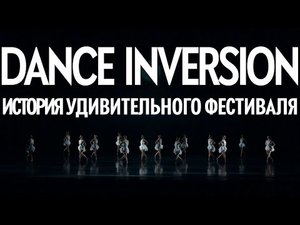 Билет в Большой - DanceInversion/Ticket to The Bolshoi - DanceInversion