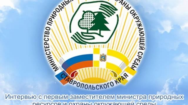 Министерство природных ресурсов ставропольского края сайт