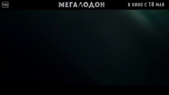 Мегалодон-Русский Трейлер [2023]✅