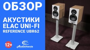 Серьезное обновление технологий и преемственность дизайна. Обзор ELAC UniFi Reference UBR62