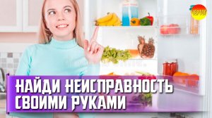 Как отремонтировать холодильник своими руками? Причины поломки холодильников