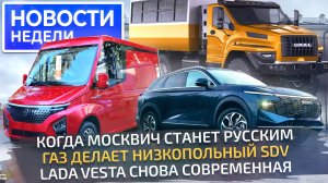 Lada Vesta в «полном фарше», Урал радикально изменится, ГАЗель-4 будет низкой 📺 Новости недели №283