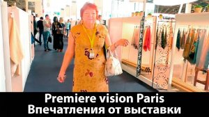 053 Premiere vision Paris Впечатления от выставки тканей и фурнитуры