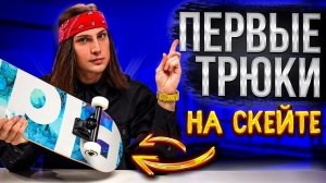 Какие трюки учить на скейте после ОЛЛИ / Топ 10 скейтборд трюков для новичка