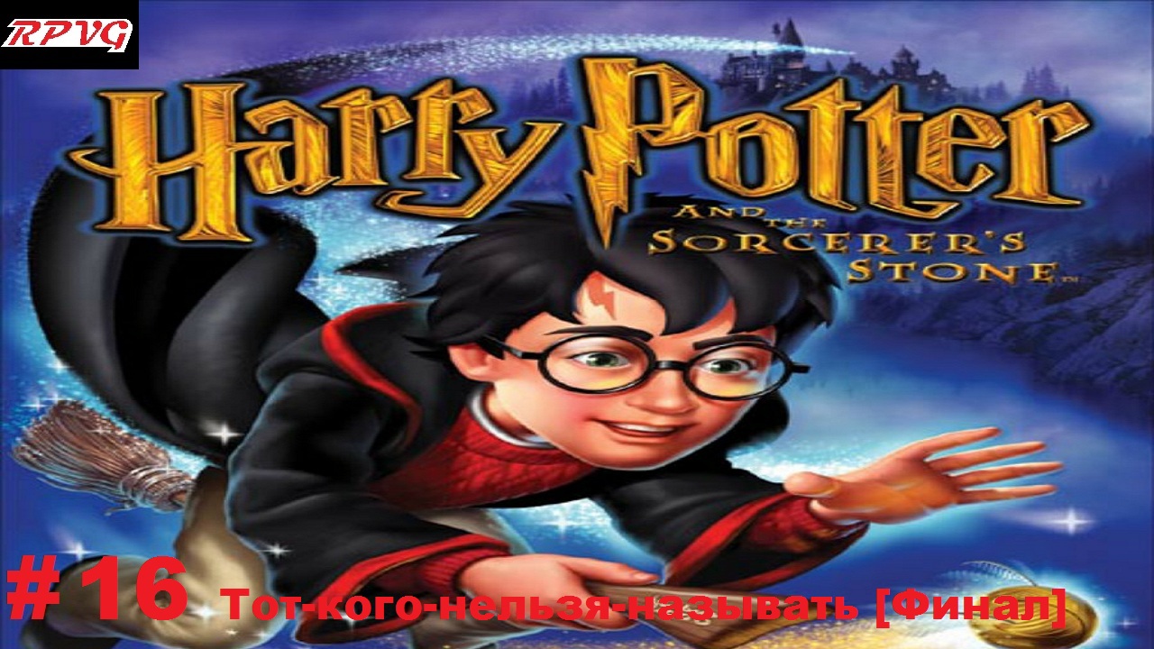 Прохождение Harry Potter and the Philosopher’s Stone -Часть 16: Тот-кого-нельзя-называть [Финал]