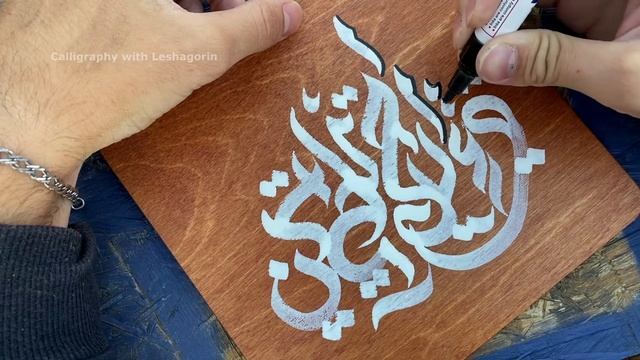 КАЛЛИГРАФИЯ КИСТЬЮ НА ФАНЕРКЕ [перевод текста в описании] смотреть онлайн