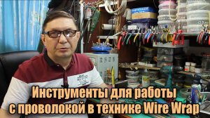 11 Инструменты для работы с проволокой - полный обзор. Украшения из проволоки в технике Wire Wrap.