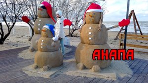 Анапа. Зима, мороз -5, холодно - Полет и Песковики