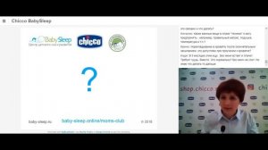 Запись вебинара Chicco BabySleep 01-06-2018