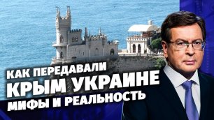 Как передавали Крым Украине. Мифы и реальность