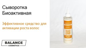 Сыворотка Биоактивная для волос Balance Cosmetics