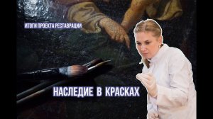 Наследие в красках