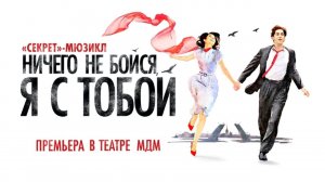 Мюзикл «НИЧЕГО НЕ БОЙСЯ, Я С ТОБОЙ!» | ПРЕМЬЕРА в Москве