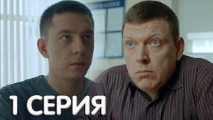 Капельник 1 серия мнение